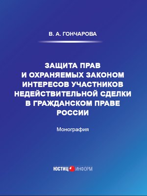 cover image of Защита прав и охраняемых законом интересов участников недействительной сделки в гражданском праве России